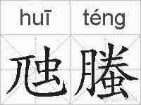 虺螣的拼音