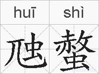虺螫的拼音