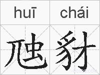 虺豺的拼音