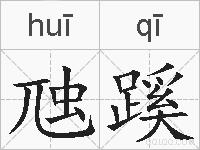 虺蹊的拼音