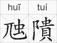虺隤的拼音