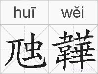 虺韡的拼音