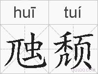虺颓的拼音