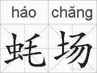 蚝场的拼音