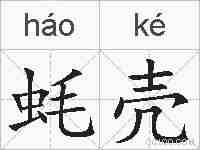 蚝壳的拼音