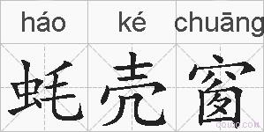 蚝壳窗的拼音