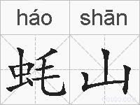 蚝山的拼音