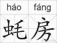 蚝房的拼音