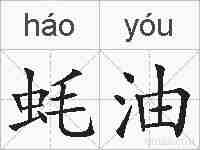 蚝油的拼音