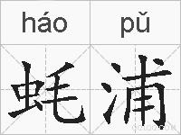 蚝浦的拼音