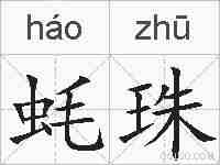 蚝珠的拼音