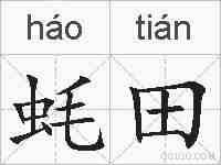 蚝田的拼音