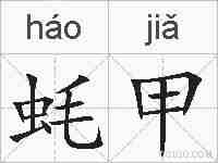 蚝甲的拼音