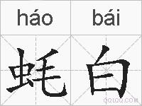 蚝白的拼音