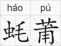 蚝莆的拼音