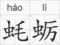 蚝蛎的拼音