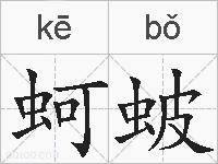 蚵蚾的拼音