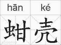 蚶壳的拼音