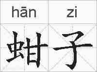 蚶子的拼音