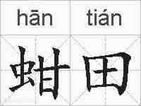蚶田的拼音