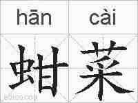 蚶菜的拼音