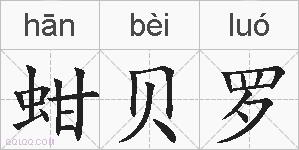 蚶贝罗的拼音