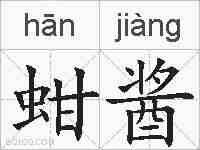 蚶酱的拼音
