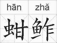 蚶鲊的拼音
