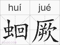 蛔厥的拼音