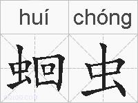 蛔虫的拼音