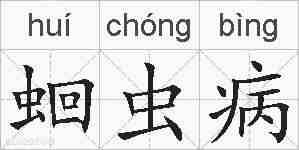 蛔虫病的拼音
