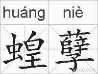 蝗孽的拼音