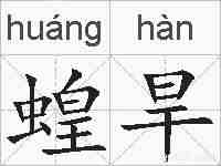 蝗旱的拼音