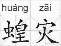 蝗灾的拼音