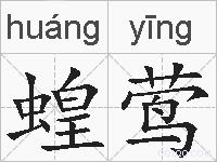 蝗莺的拼音