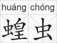 蝗虫的拼音