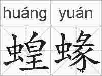蝗蝝的拼音