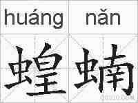 蝗蝻的拼音