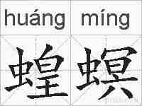 蝗螟的拼音