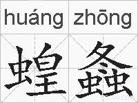 蝗螽的拼音
