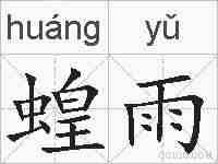 蝗雨的拼音