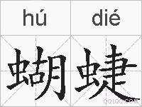 蝴蜨的拼音