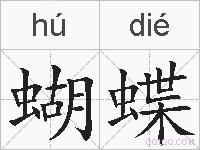 蝴蝶的拼音