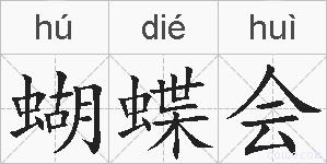 蝴蝶会的拼音