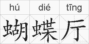 蝴蝶厅的拼音