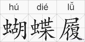 蝴蝶履的拼音