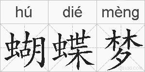 蝴蝶梦的拼音
