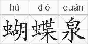 蝴蝶泉的拼音