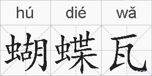 蝴蝶瓦的拼音
