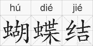 蝴蝶结的拼音